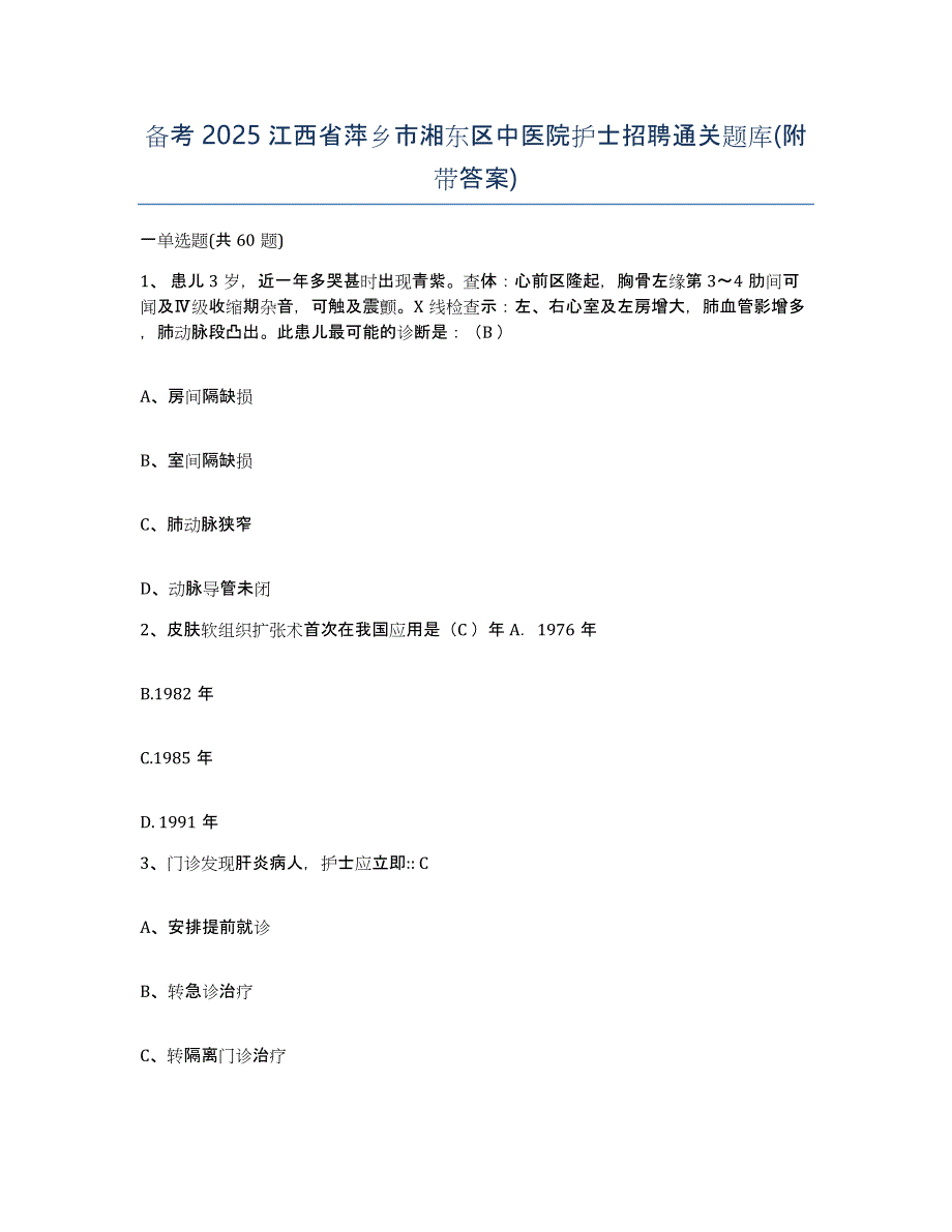 备考2025江西省萍乡市湘东区中医院护士招聘通关题库(附带答案)_第1页