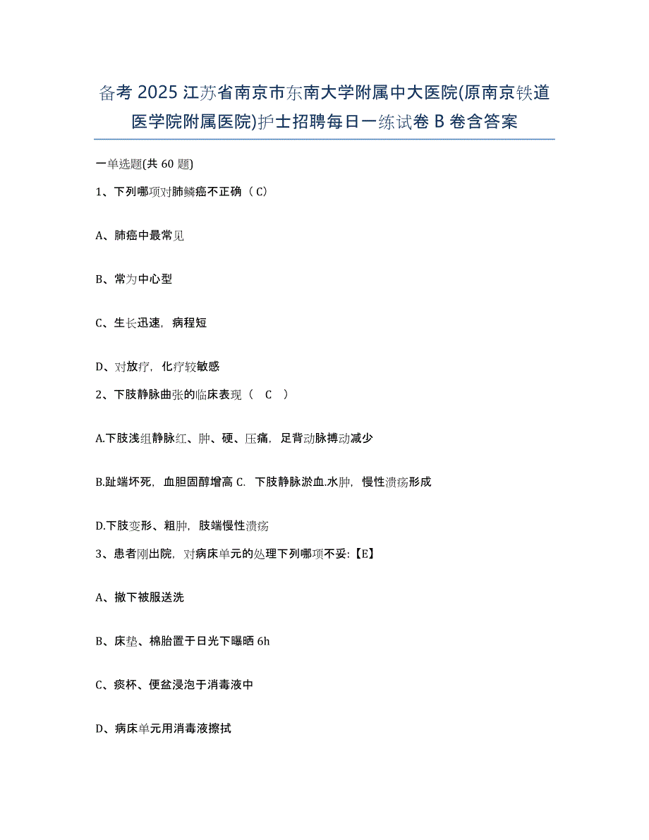 备考2025江苏省南京市东南大学附属中大医院(原南京铁道医学院附属医院)护士招聘每日一练试卷B卷含答案_第1页