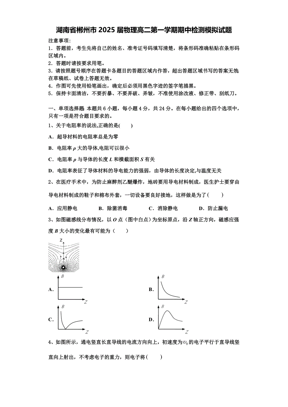 湖南省郴州市2025届物理高二第一学期期中检测模拟试题含解析_第1页