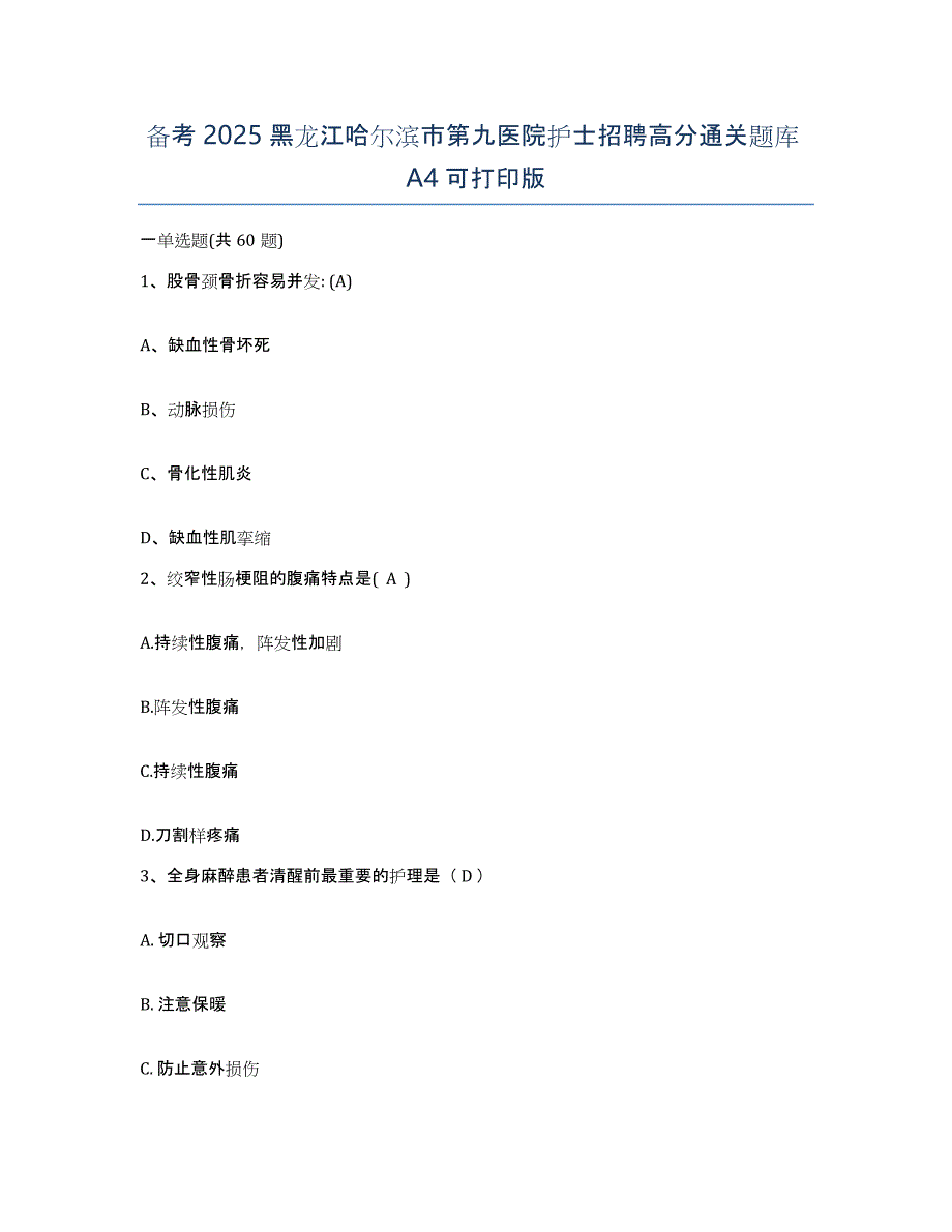 备考2025黑龙江哈尔滨市第九医院护士招聘高分通关题库A4可打印版_第1页