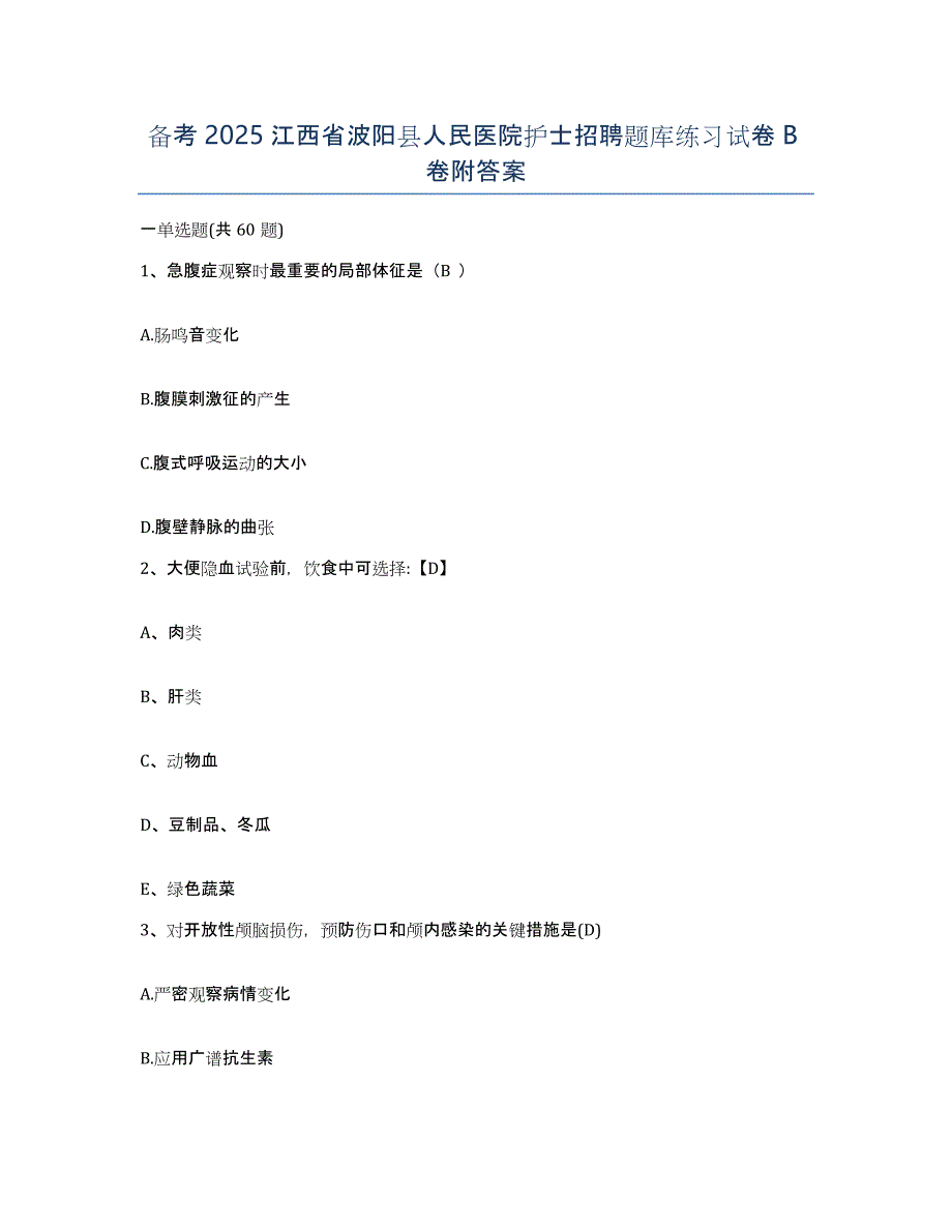 备考2025江西省波阳县人民医院护士招聘题库练习试卷B卷附答案_第1页