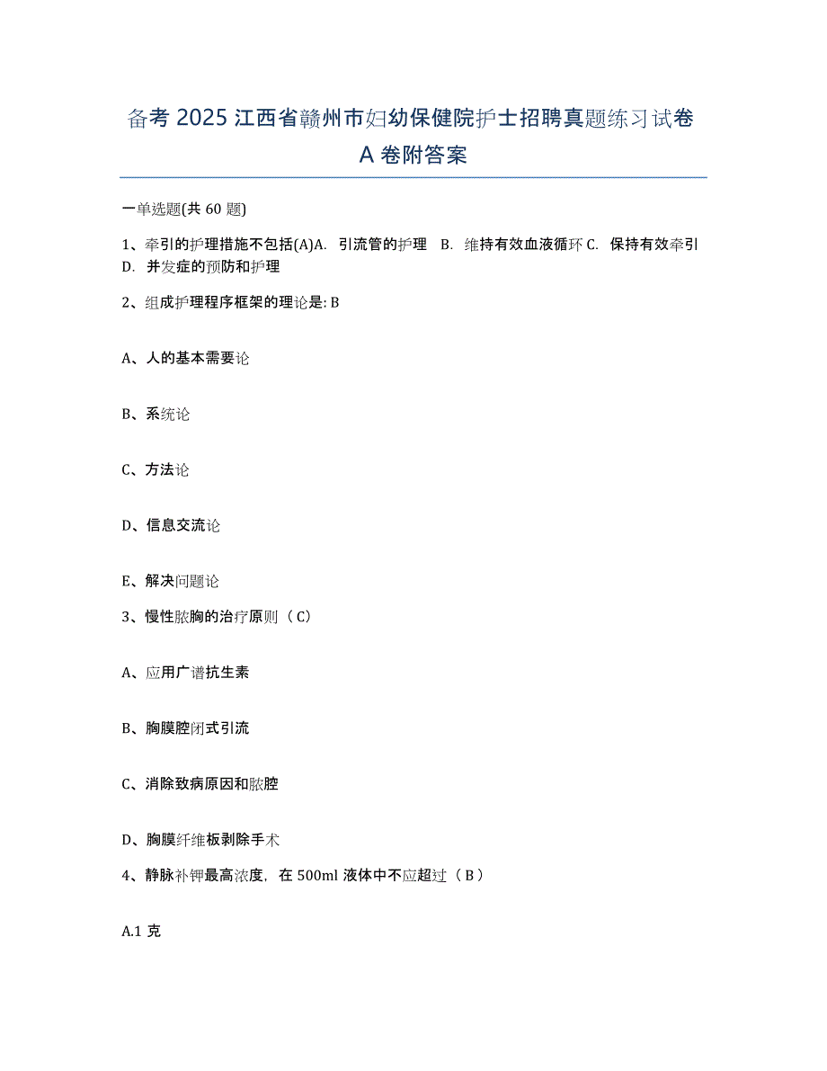 备考2025江西省赣州市妇幼保健院护士招聘真题练习试卷A卷附答案_第1页