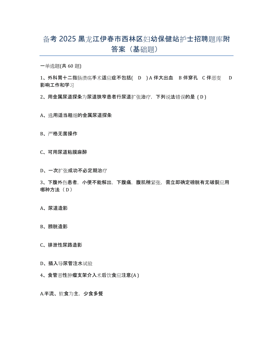 备考2025黑龙江伊春市西林区妇幼保健站护士招聘题库附答案（基础题）_第1页