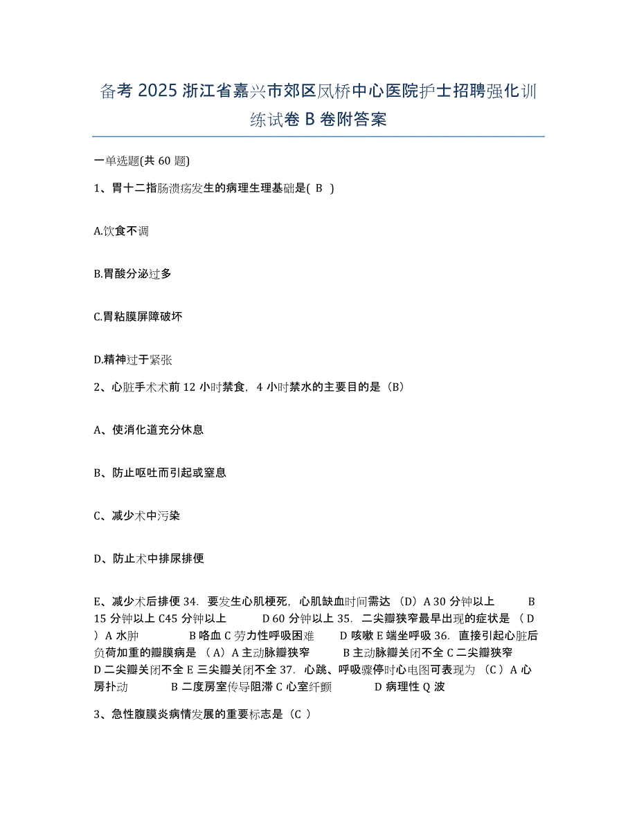 备考2025浙江省嘉兴市郊区凤桥中心医院护士招聘强化训练试卷B卷附答案_第1页