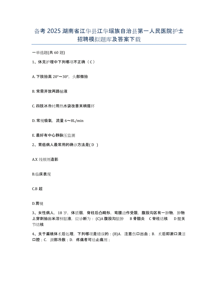 备考2025湖南省江华县江华瑶族自治县第一人民医院护士招聘模拟题库及答案_第1页