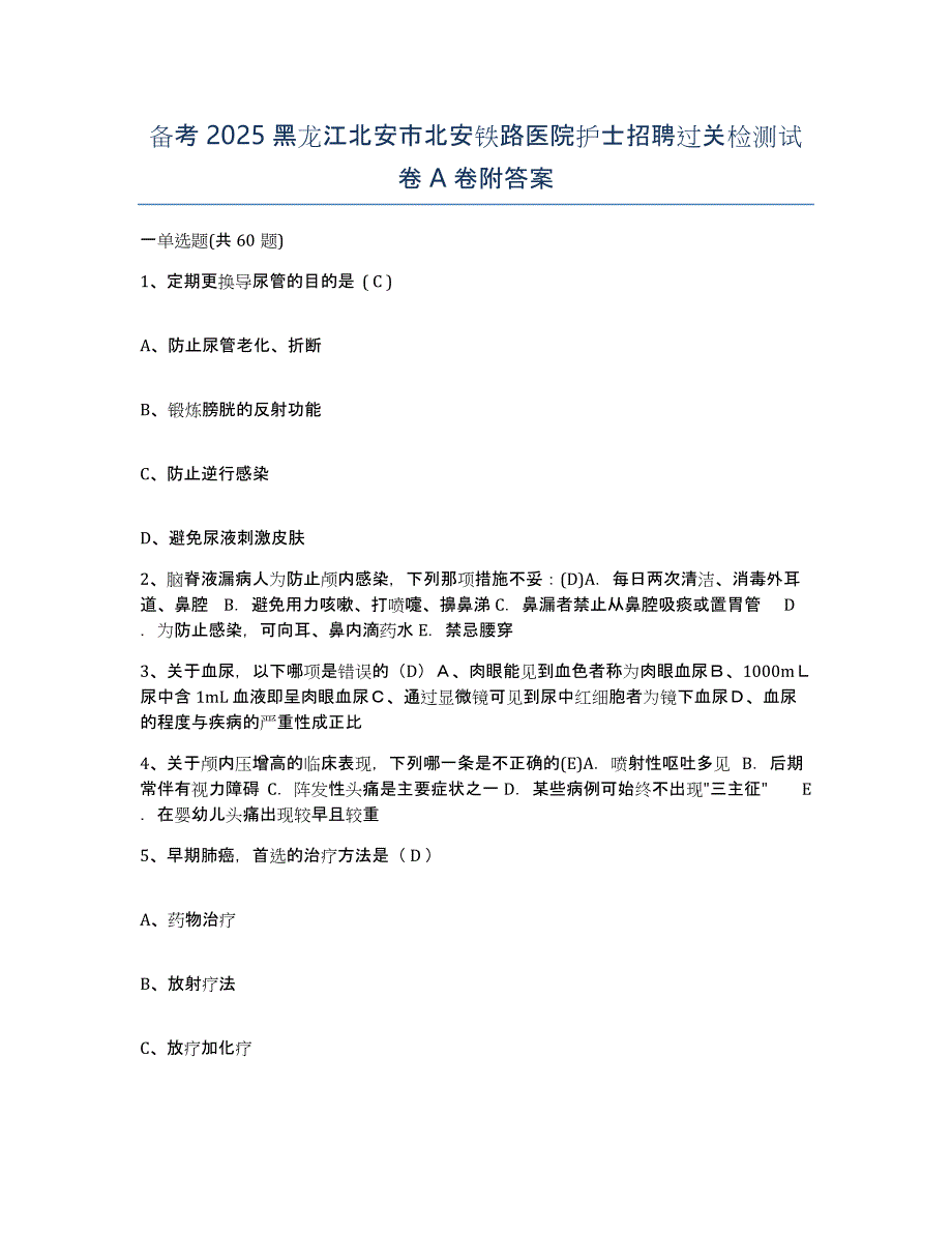 备考2025黑龙江北安市北安铁路医院护士招聘过关检测试卷A卷附答案_第1页