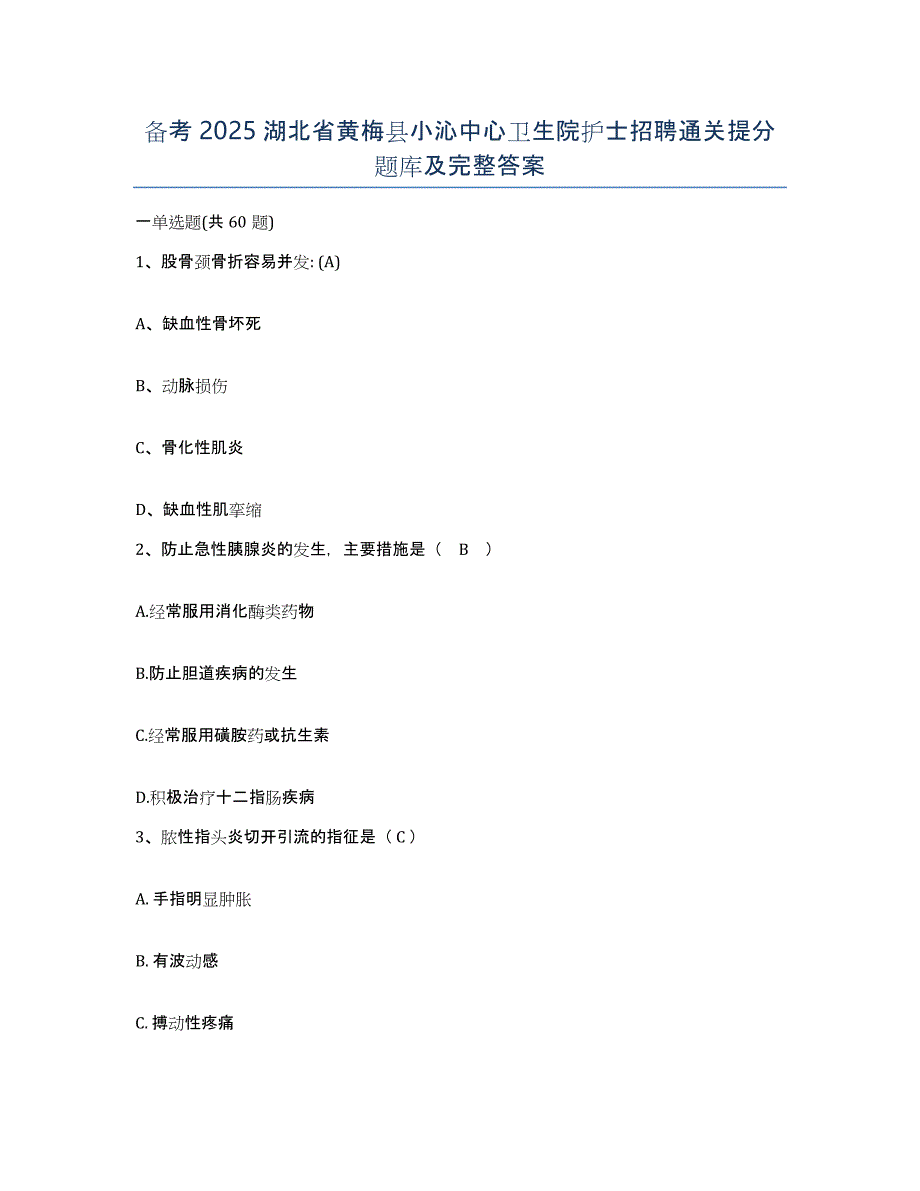 备考2025湖北省黄梅县小沁中心卫生院护士招聘通关提分题库及完整答案_第1页