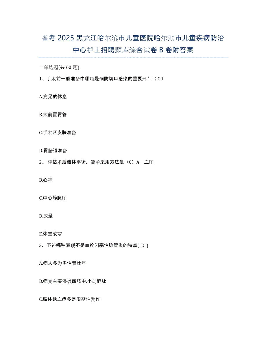 备考2025黑龙江哈尔滨市儿童医院哈尔滨市儿童疾病防治中心护士招聘题库综合试卷B卷附答案_第1页