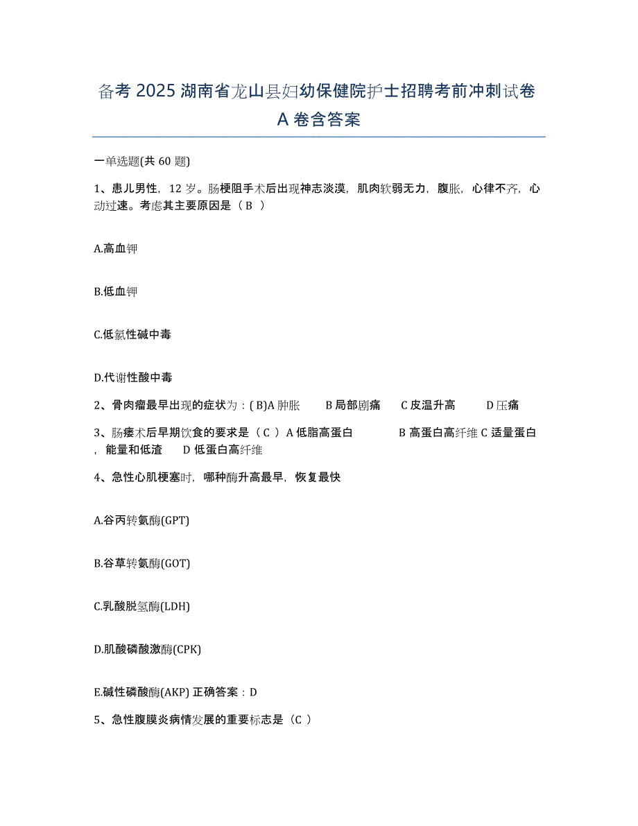 备考2025湖南省龙山县妇幼保健院护士招聘考前冲刺试卷A卷含答案_第1页