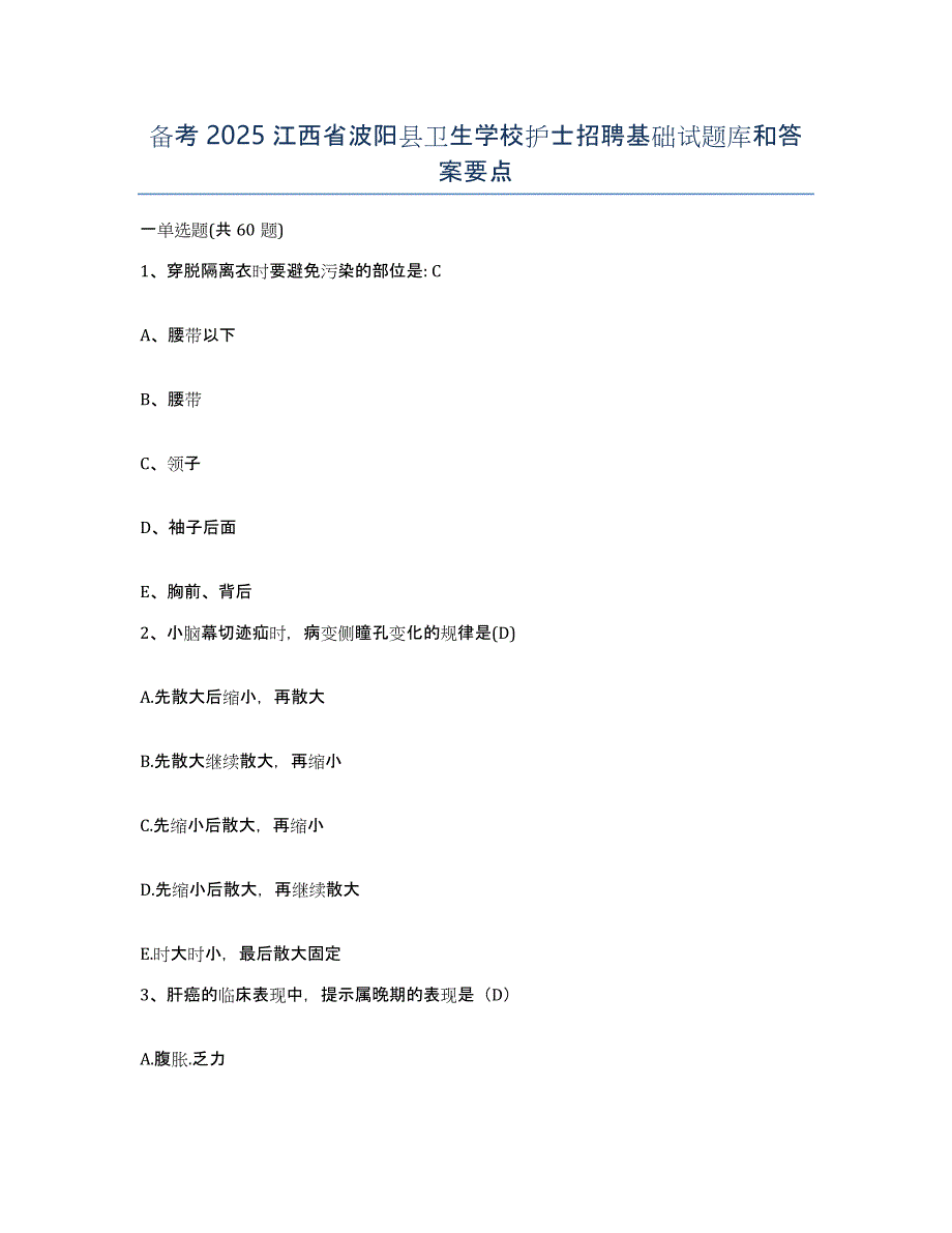 备考2025江西省波阳县卫生学校护士招聘基础试题库和答案要点_第1页