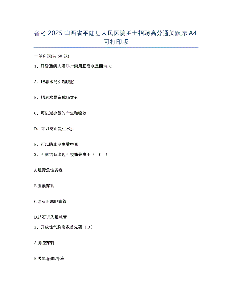 备考2025山西省平陆县人民医院护士招聘高分通关题库A4可打印版_第1页