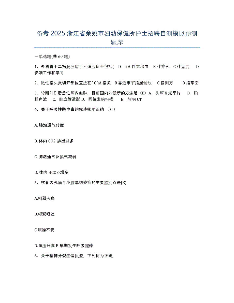 备考2025浙江省余姚市妇幼保健所护士招聘自测模拟预测题库_第1页