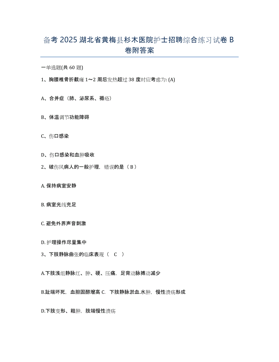 备考2025湖北省黄梅县杉木医院护士招聘综合练习试卷B卷附答案_第1页