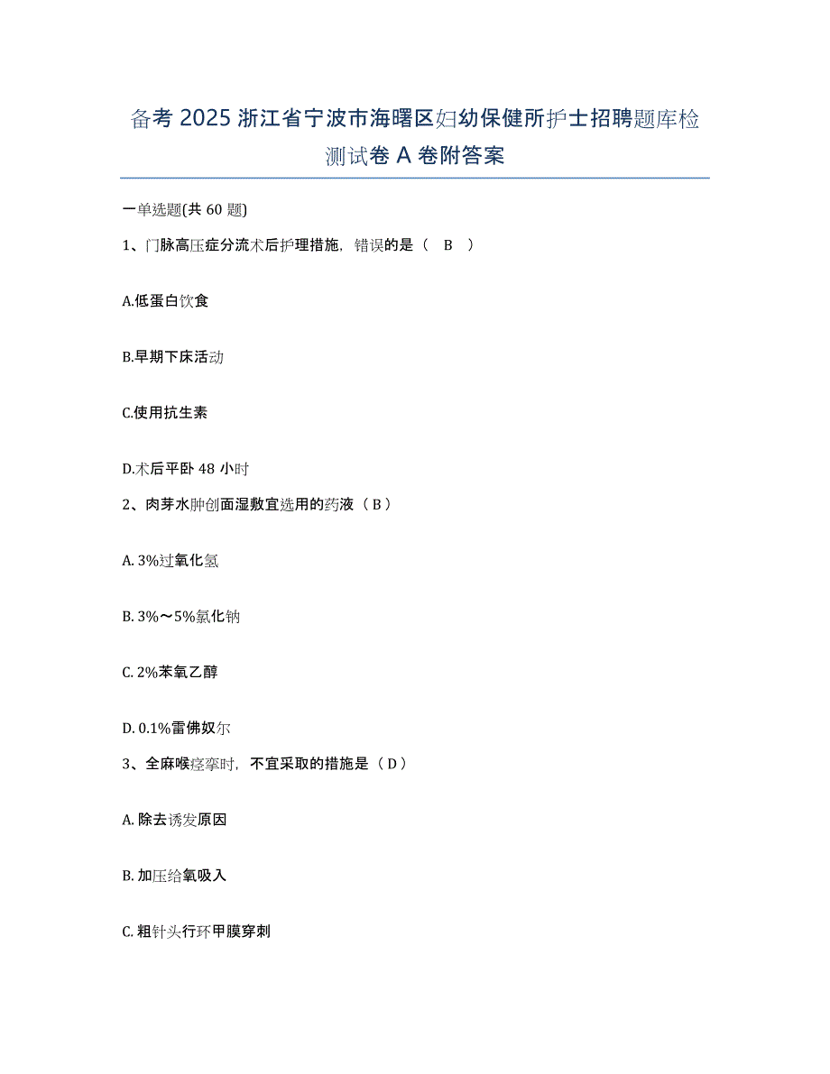 备考2025浙江省宁波市海曙区妇幼保健所护士招聘题库检测试卷A卷附答案_第1页