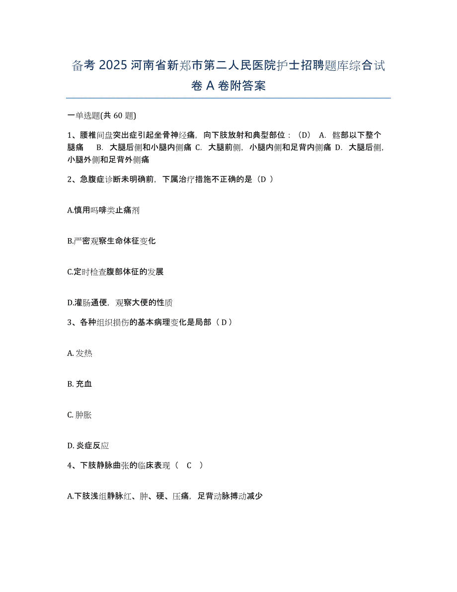 备考2025河南省新郑市第二人民医院护士招聘题库综合试卷A卷附答案_第1页