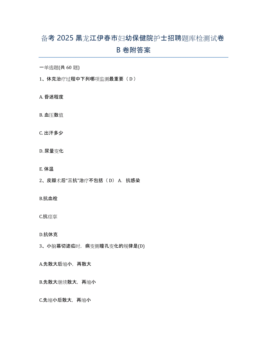 备考2025黑龙江伊春市妇幼保健院护士招聘题库检测试卷B卷附答案_第1页