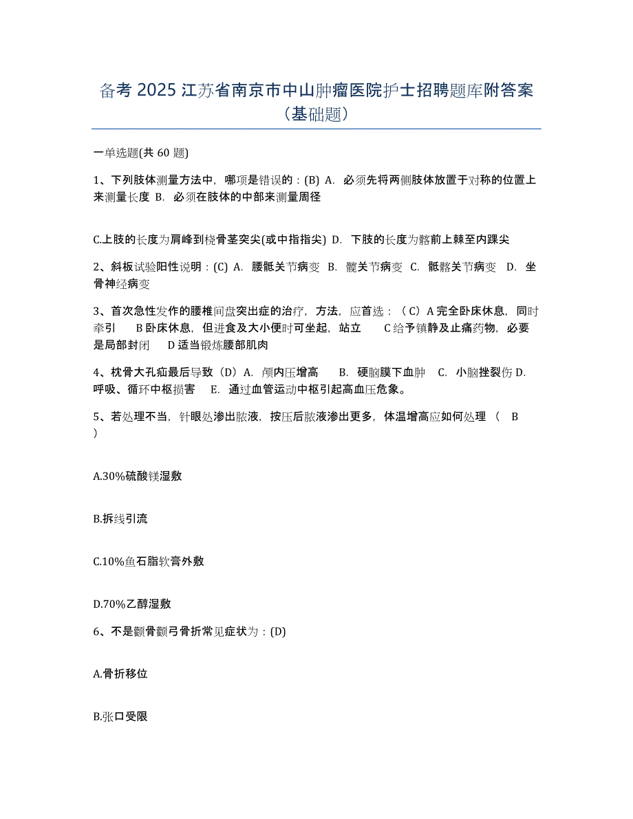 备考2025江苏省南京市中山肿瘤医院护士招聘题库附答案（基础题）_第1页