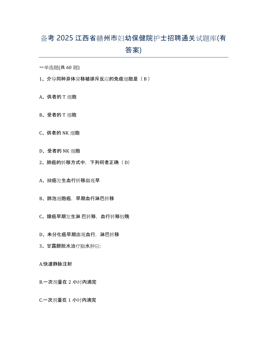 备考2025江西省赣州市妇幼保健院护士招聘通关试题库(有答案)_第1页