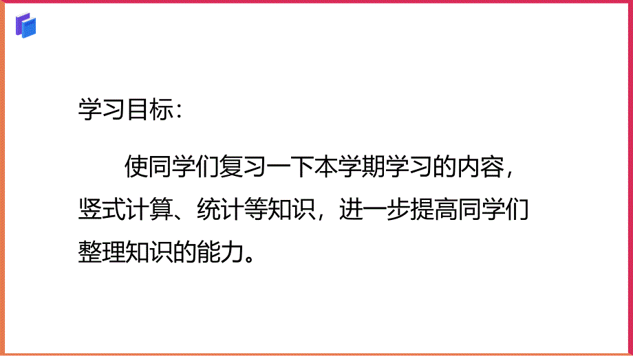 小学数学青岛版一年级下册《我都学会了吗（总复习）》课件_第2页