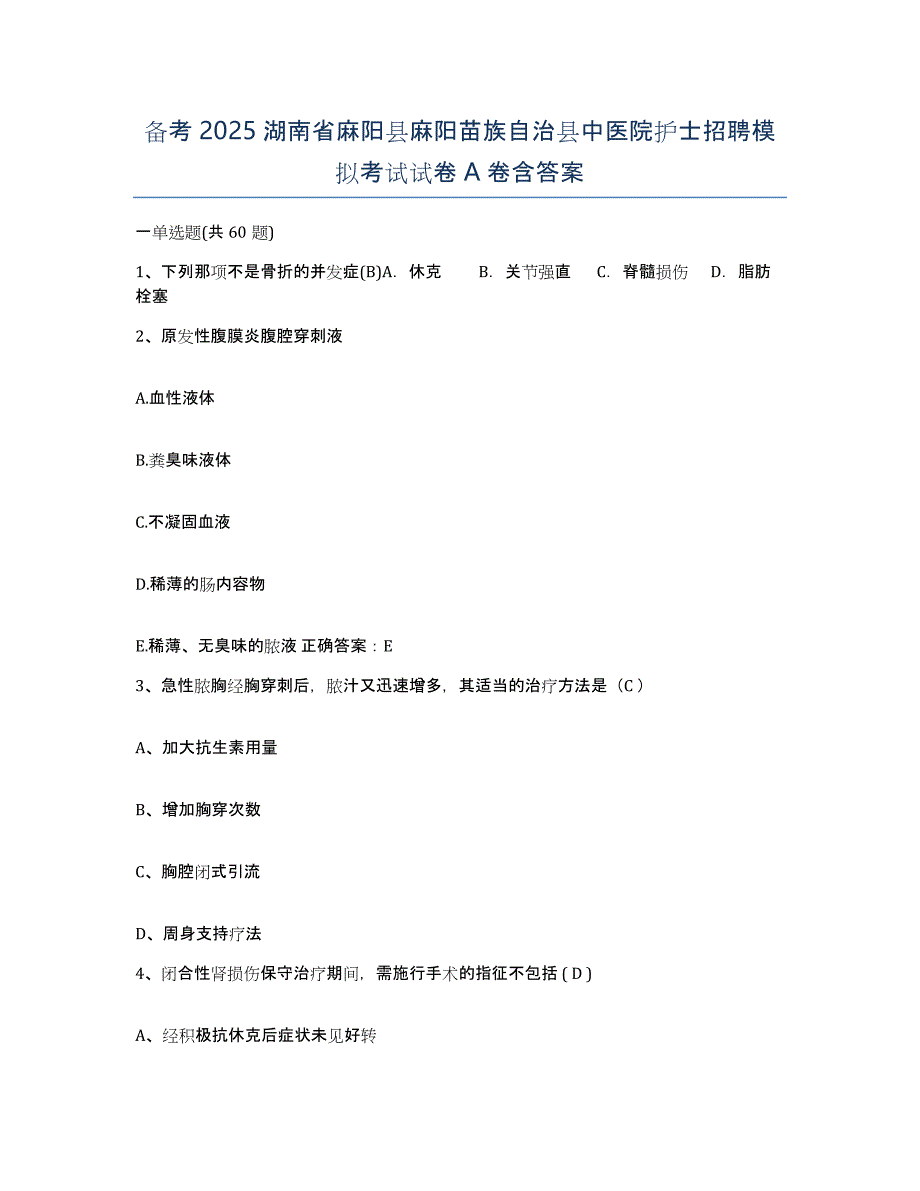 备考2025湖南省麻阳县麻阳苗族自治县中医院护士招聘模拟考试试卷A卷含答案_第1页