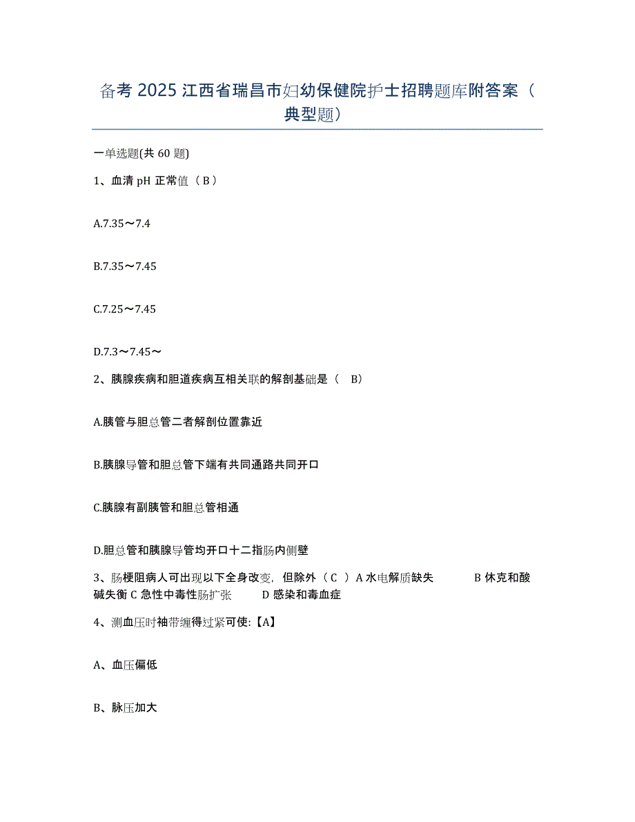 备考2025江西省瑞昌市妇幼保健院护士招聘题库附答案（典型题）_第1页