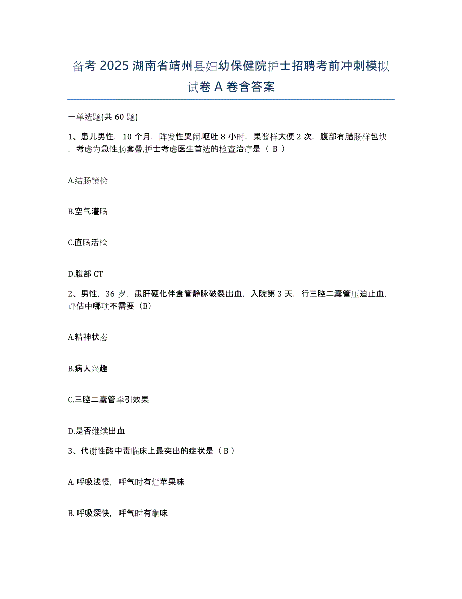 备考2025湖南省靖州县妇幼保健院护士招聘考前冲刺模拟试卷A卷含答案_第1页