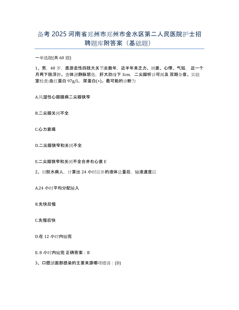 备考2025河南省郑州市郑州市金水区第二人民医院护士招聘题库附答案（基础题）_第1页