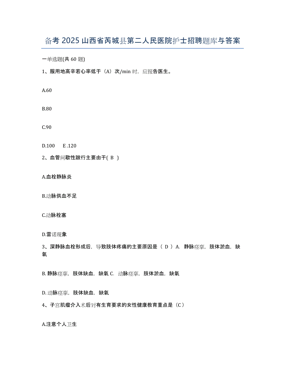 备考2025山西省芮城县第二人民医院护士招聘题库与答案_第1页