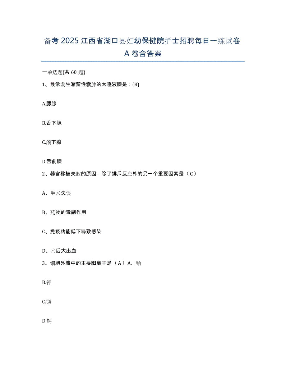 备考2025江西省湖口县妇幼保健院护士招聘每日一练试卷A卷含答案_第1页