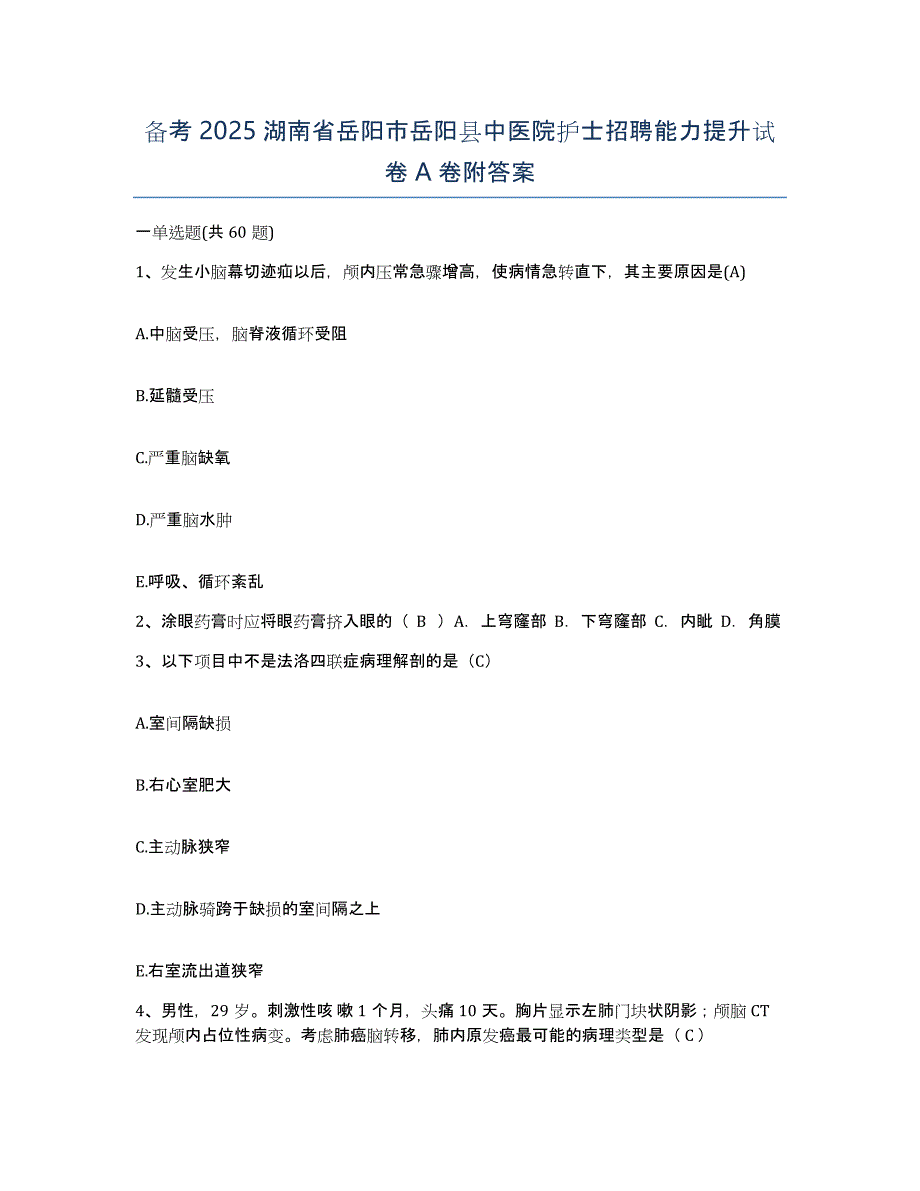 备考2025湖南省岳阳市岳阳县中医院护士招聘能力提升试卷A卷附答案_第1页