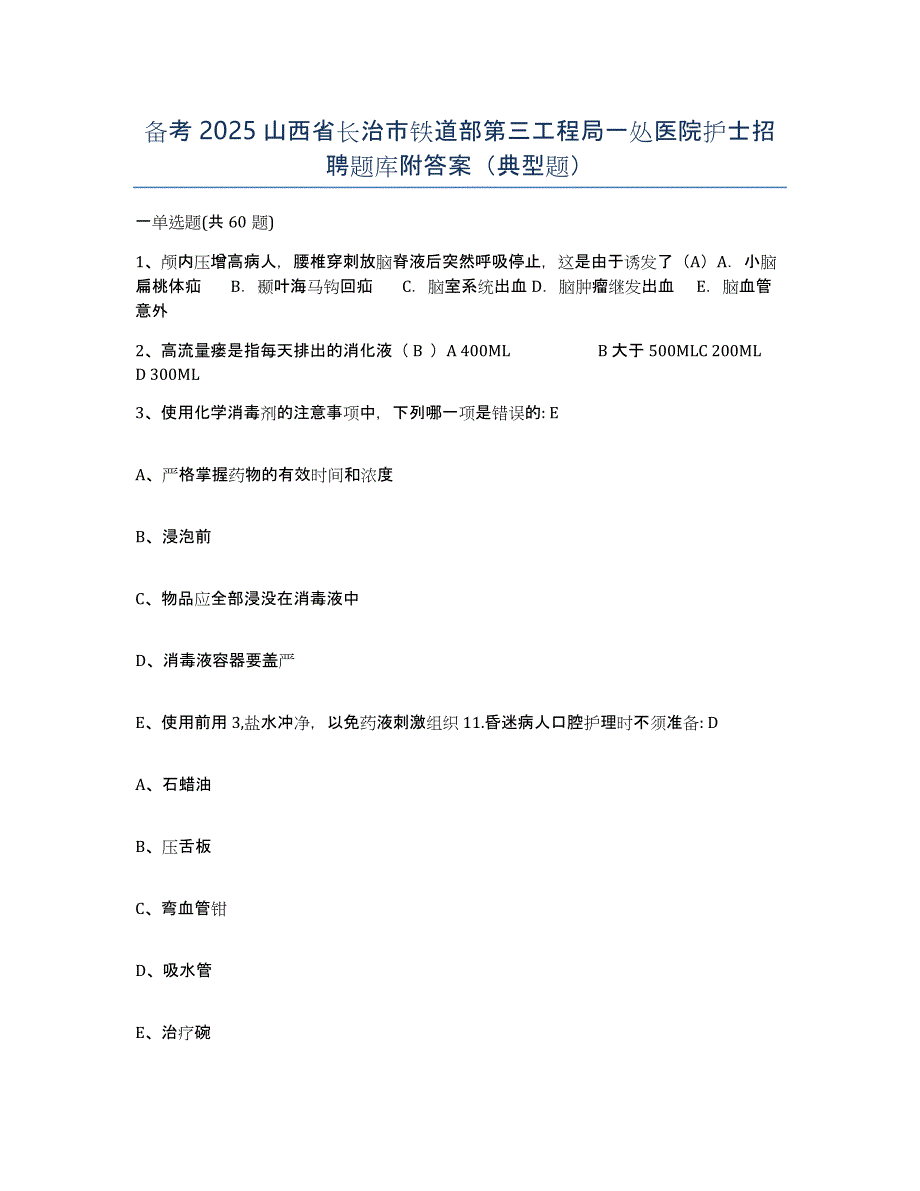 备考2025山西省长治市铁道部第三工程局一处医院护士招聘题库附答案（典型题）_第1页