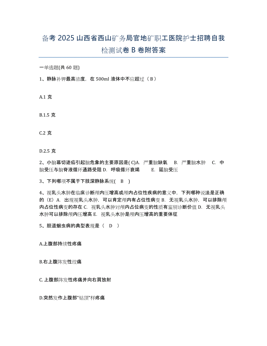 备考2025山西省西山矿务局官地矿职工医院护士招聘自我检测试卷B卷附答案_第1页