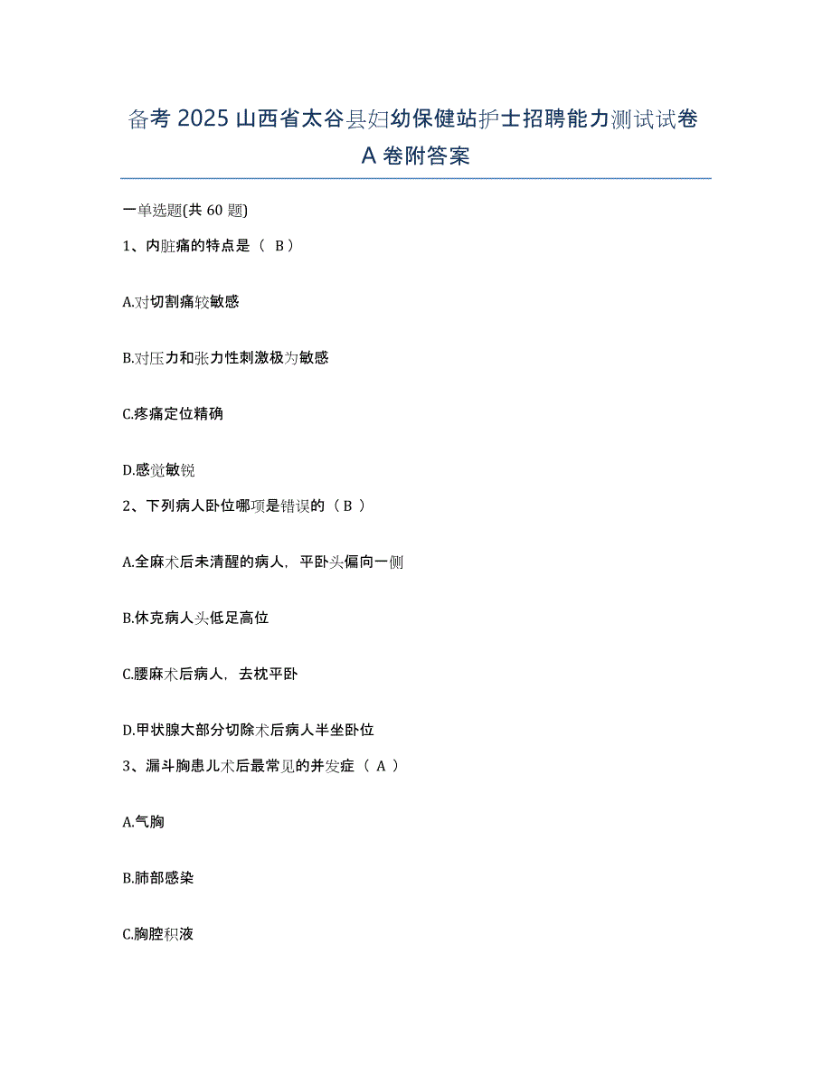 备考2025山西省太谷县妇幼保健站护士招聘能力测试试卷A卷附答案_第1页