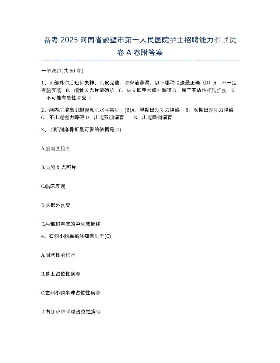 备考2025河南省鹤壁市第一人民医院护士招聘能力测试试卷A卷附答案_第1页