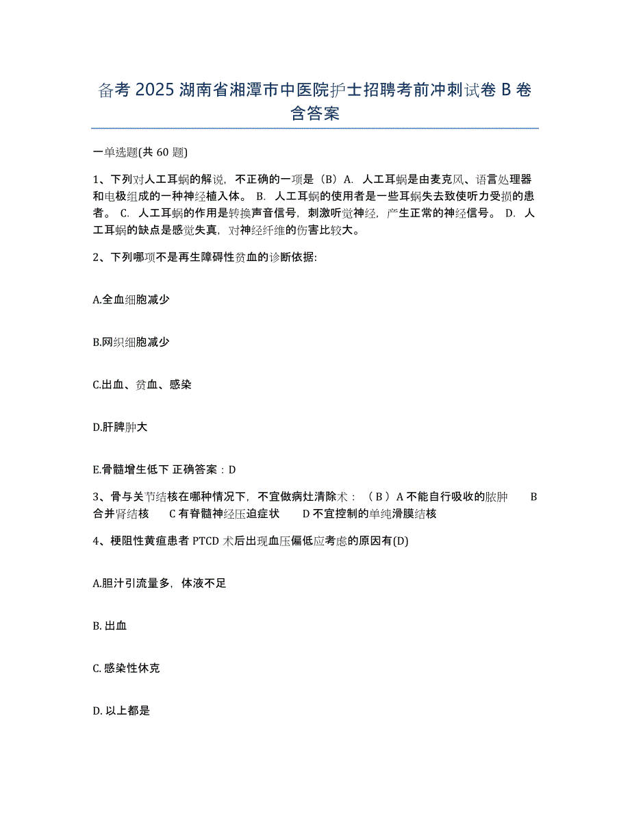 备考2025湖南省湘潭市中医院护士招聘考前冲刺试卷B卷含答案_第1页