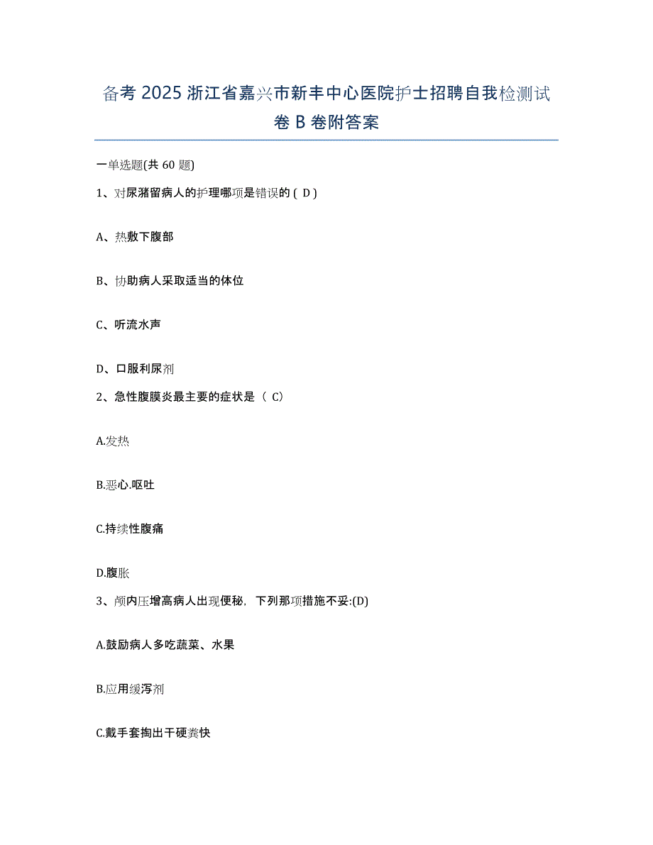 备考2025浙江省嘉兴市新丰中心医院护士招聘自我检测试卷B卷附答案_第1页