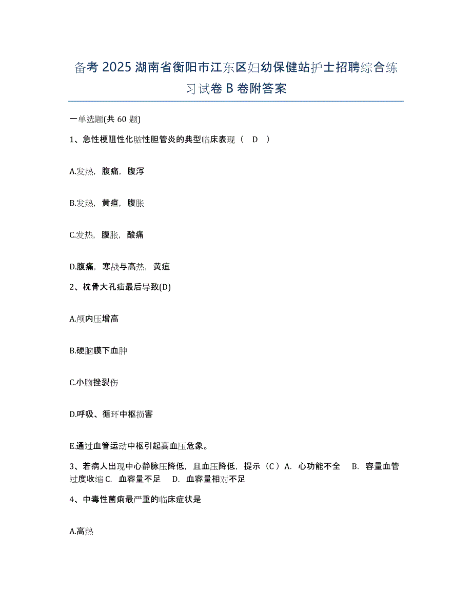 备考2025湖南省衡阳市江东区妇幼保健站护士招聘综合练习试卷B卷附答案_第1页