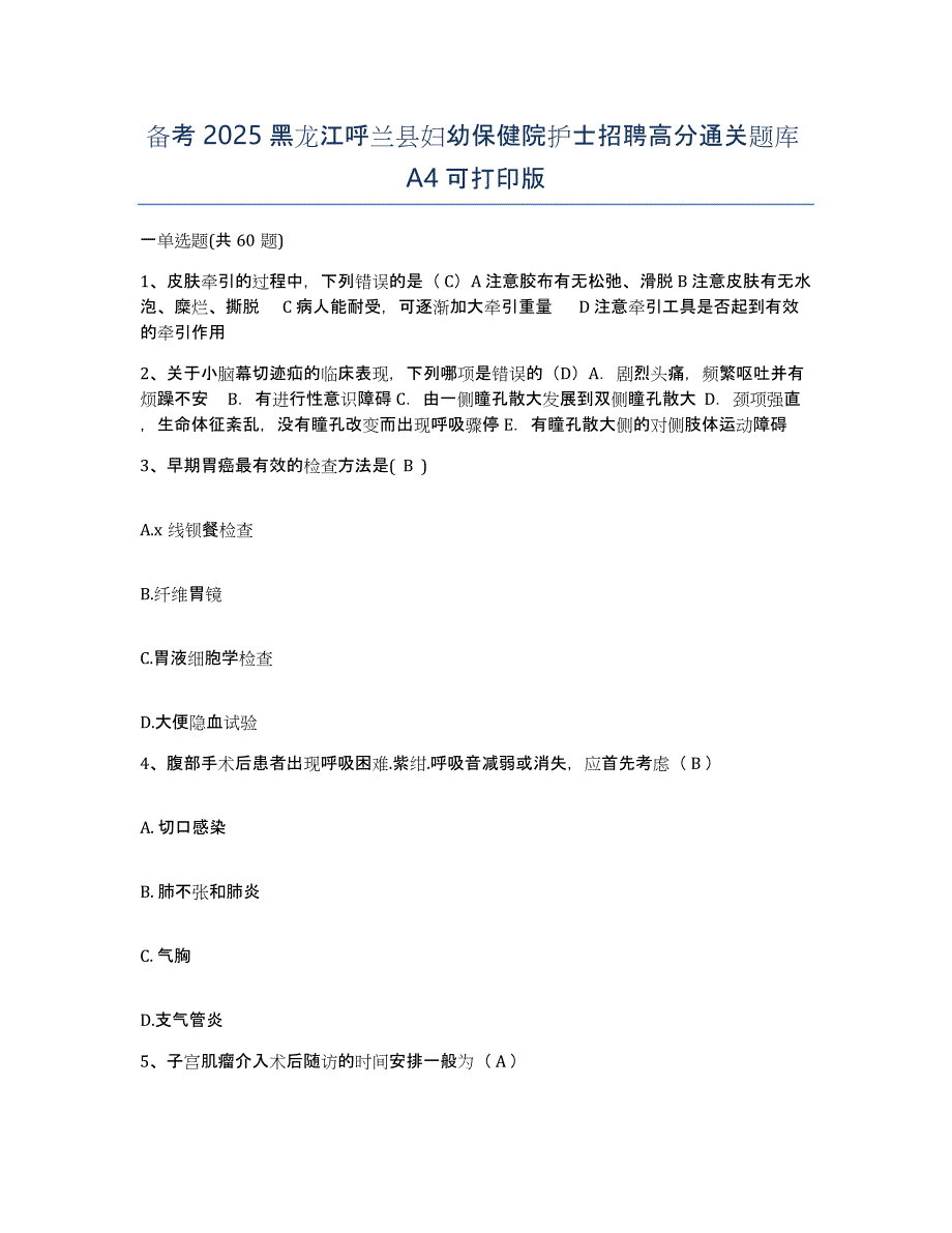 备考2025黑龙江呼兰县妇幼保健院护士招聘高分通关题库A4可打印版_第1页