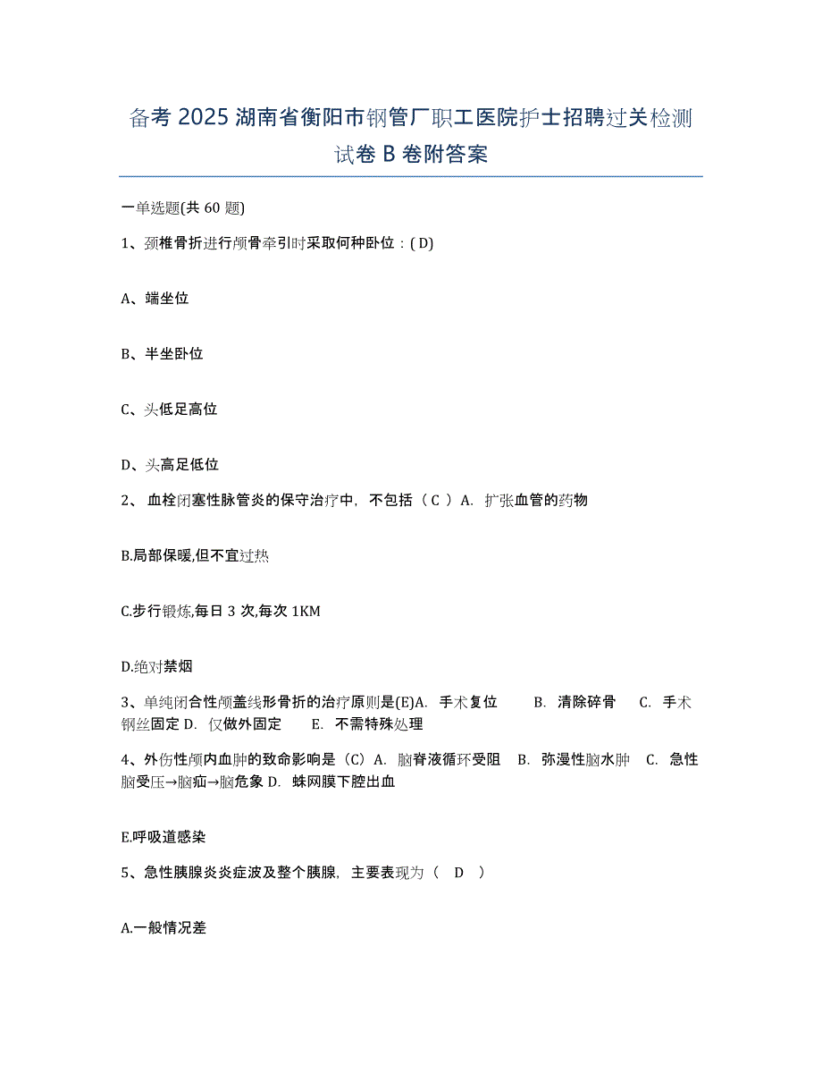 备考2025湖南省衡阳市钢管厂职工医院护士招聘过关检测试卷B卷附答案_第1页