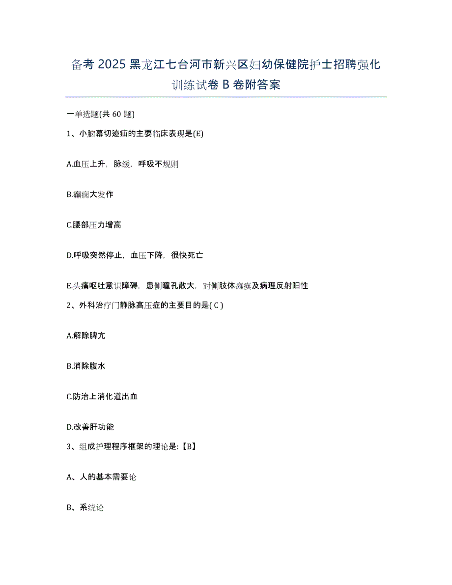 备考2025黑龙江七台河市新兴区妇幼保健院护士招聘强化训练试卷B卷附答案_第1页