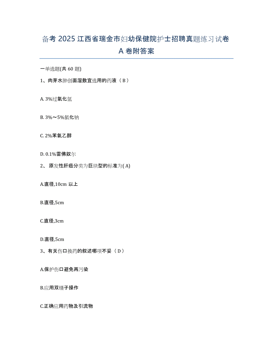 备考2025江西省瑞金市妇幼保健院护士招聘真题练习试卷A卷附答案_第1页