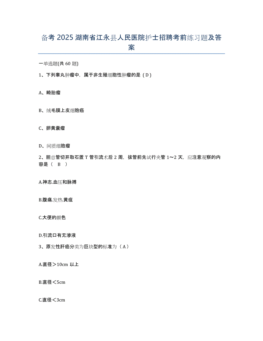 备考2025湖南省江永县人民医院护士招聘考前练习题及答案_第1页