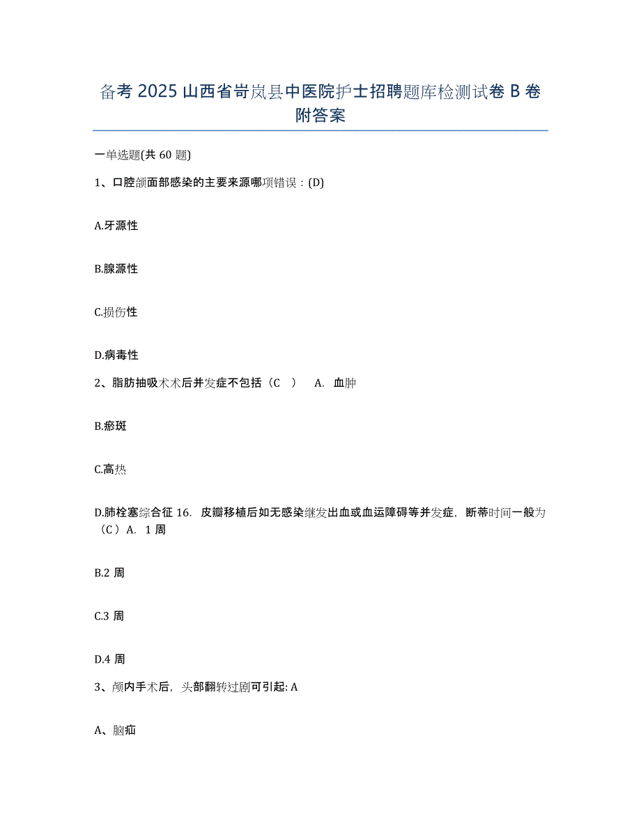 备考2025山西省岢岚县中医院护士招聘题库检测试卷B卷附答案_第1页