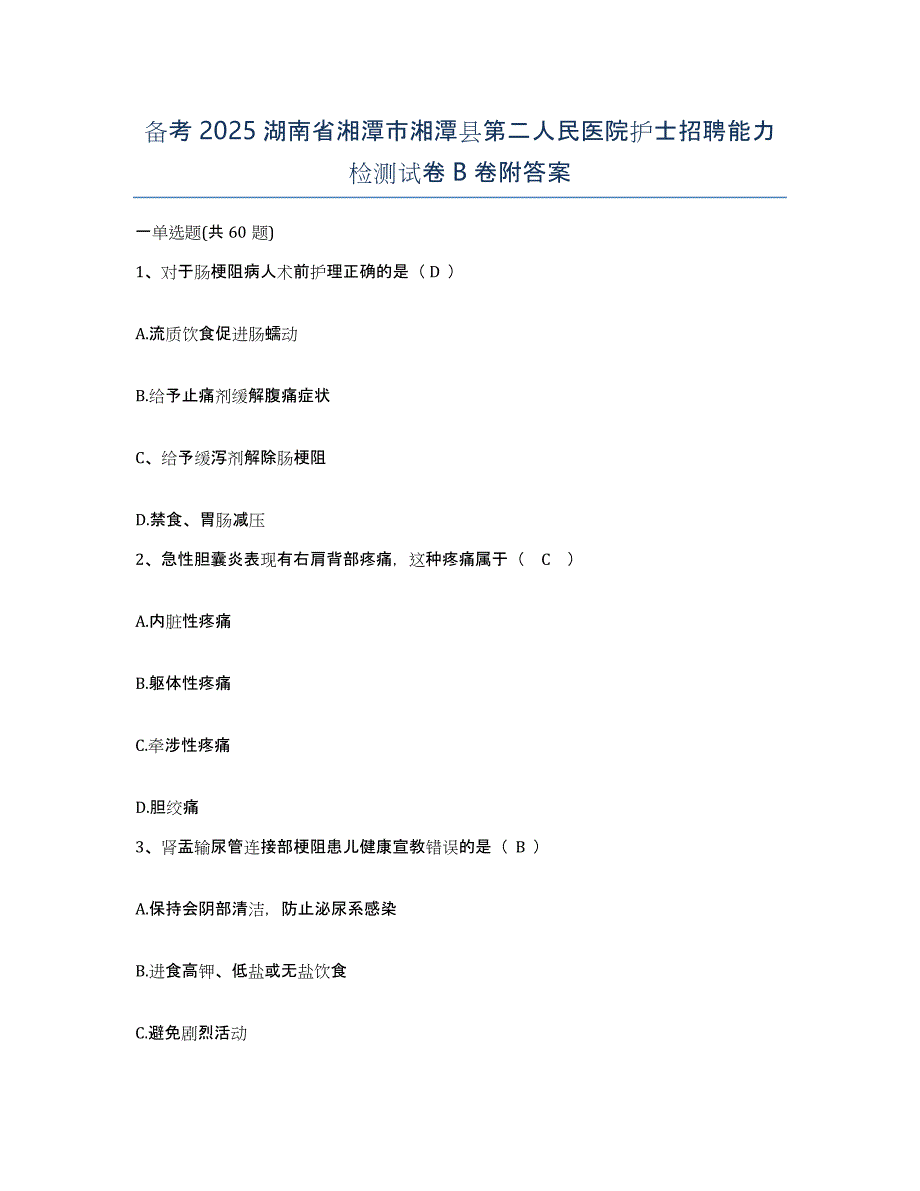 备考2025湖南省湘潭市湘潭县第二人民医院护士招聘能力检测试卷B卷附答案_第1页