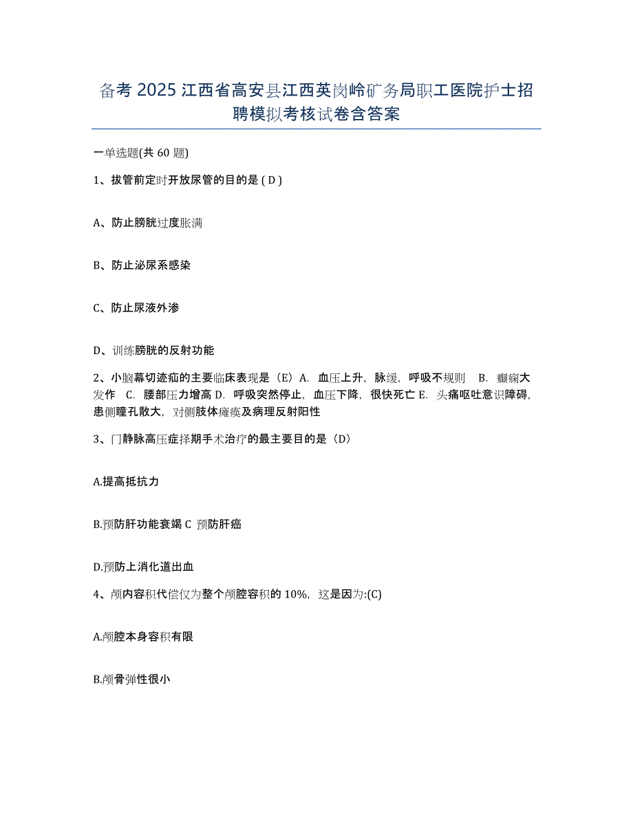 备考2025江西省高安县江西英岗岭矿务局职工医院护士招聘模拟考核试卷含答案_第1页