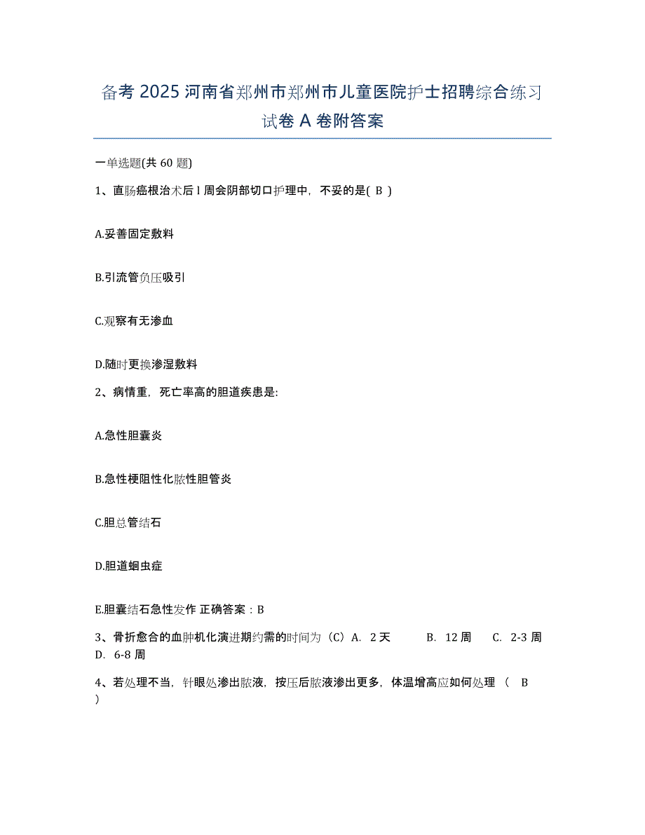 备考2025河南省郑州市郑州市儿童医院护士招聘综合练习试卷A卷附答案_第1页