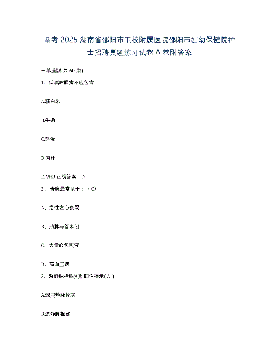 备考2025湖南省邵阳市卫校附属医院邵阳市妇幼保健院护士招聘真题练习试卷A卷附答案_第1页