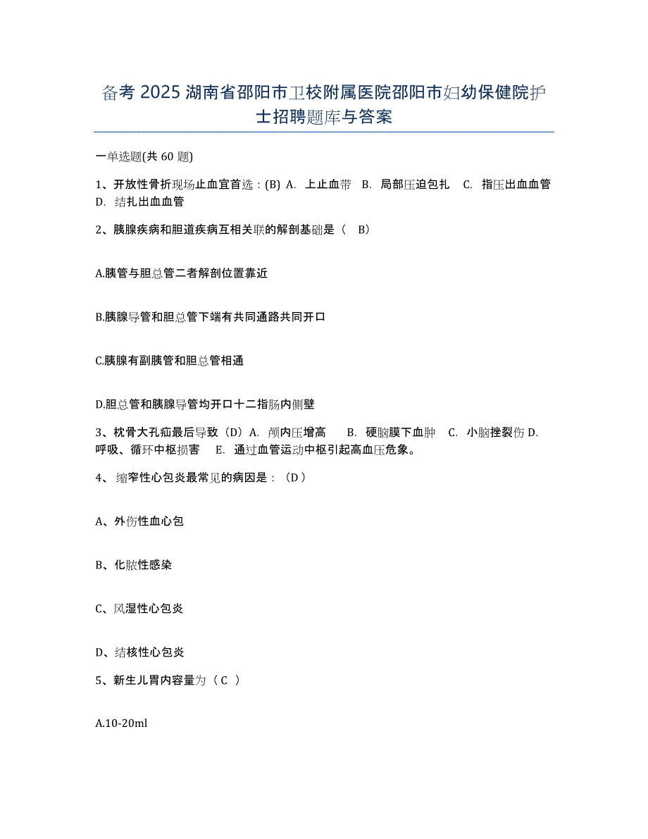 备考2025湖南省邵阳市卫校附属医院邵阳市妇幼保健院护士招聘题库与答案_第1页