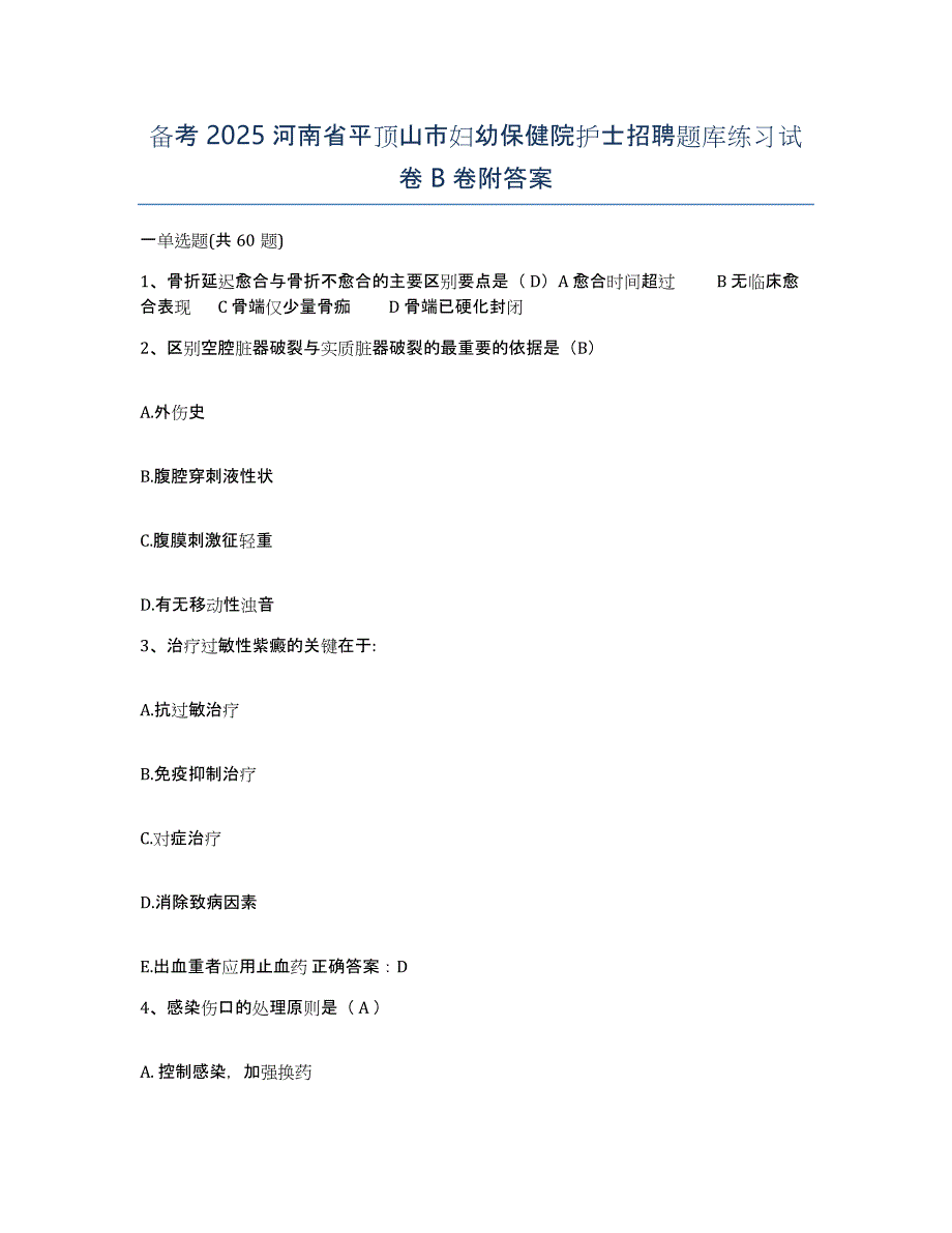 备考2025河南省平顶山市妇幼保健院护士招聘题库练习试卷B卷附答案_第1页