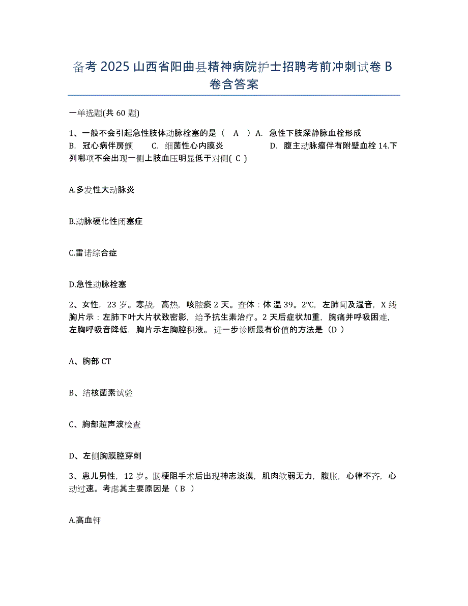 备考2025山西省阳曲县精神病院护士招聘考前冲刺试卷B卷含答案_第1页